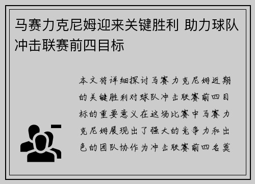 马赛力克尼姆迎来关键胜利 助力球队冲击联赛前四目标