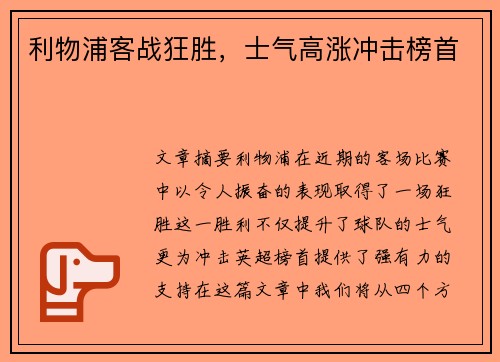 利物浦客战狂胜，士气高涨冲击榜首