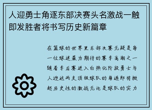人迎勇士角逐东部决赛头名激战一触即发胜者将书写历史新篇章