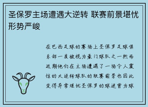 圣保罗主场遭遇大逆转 联赛前景堪忧形势严峻