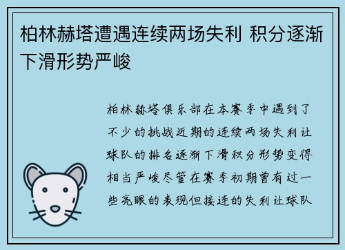 柏林赫塔遭遇连续两场失利 积分逐渐下滑形势严峻