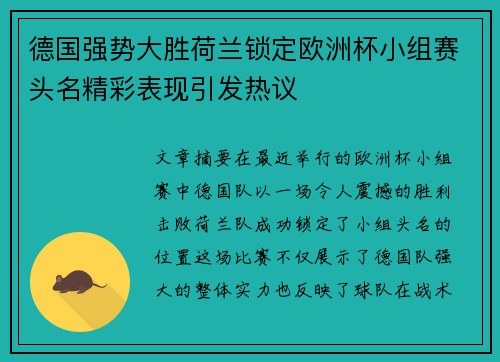 德国强势大胜荷兰锁定欧洲杯小组赛头名精彩表现引发热议