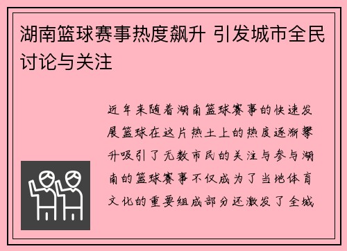 湖南篮球赛事热度飙升 引发城市全民讨论与关注