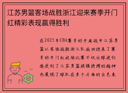 江苏男篮客场战胜浙江迎来赛季开门红精彩表现赢得胜利
