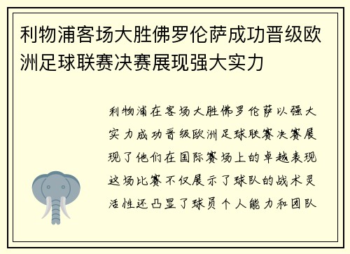 利物浦客场大胜佛罗伦萨成功晋级欧洲足球联赛决赛展现强大实力