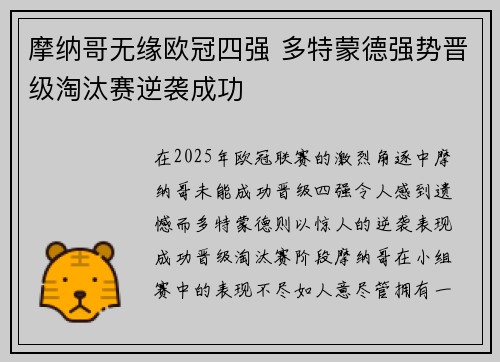 摩纳哥无缘欧冠四强 多特蒙德强势晋级淘汰赛逆袭成功