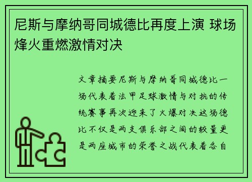 尼斯与摩纳哥同城德比再度上演 球场烽火重燃激情对决