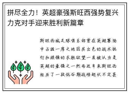 拼尽全力！英超豪强斯旺西强势复兴力克对手迎来胜利新篇章