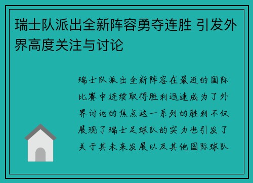 瑞士队派出全新阵容勇夺连胜 引发外界高度关注与讨论