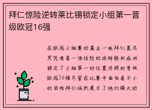 拜仁惊险逆转莱比锡锁定小组第一晋级欧冠16强