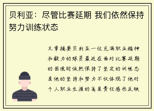 贝利亚：尽管比赛延期 我们依然保持努力训练状态