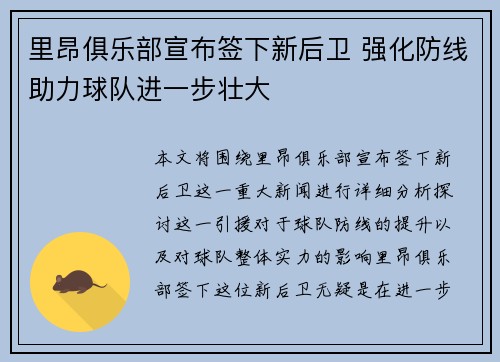 里昂俱乐部宣布签下新后卫 强化防线助力球队进一步壮大