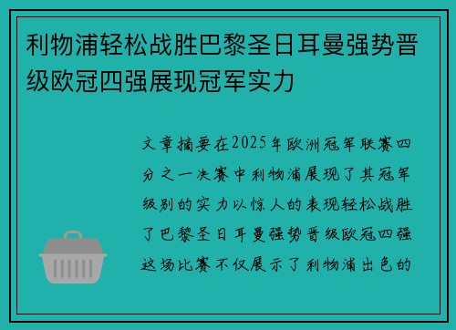 利物浦轻松战胜巴黎圣日耳曼强势晋级欧冠四强展现冠军实力