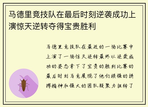 马德里竞技队在最后时刻逆袭成功上演惊天逆转夺得宝贵胜利