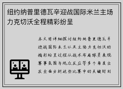 纽约纳普里德瓦辛迎战国际米兰主场力克切沃全程精彩纷呈