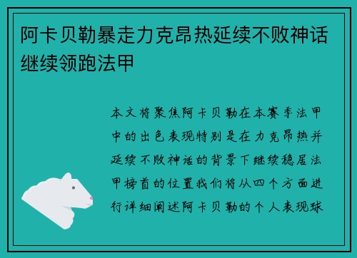 阿卡贝勒暴走力克昂热延续不败神话继续领跑法甲