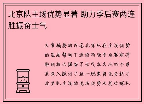 北京队主场优势显著 助力季后赛两连胜振奋士气