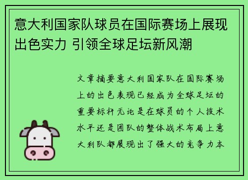 意大利国家队球员在国际赛场上展现出色实力 引领全球足坛新风潮