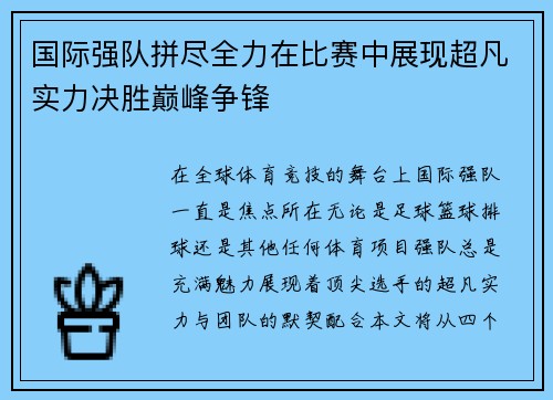 国际强队拼尽全力在比赛中展现超凡实力决胜巅峰争锋