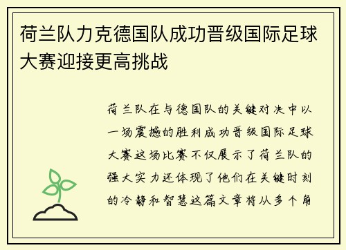 荷兰队力克德国队成功晋级国际足球大赛迎接更高挑战