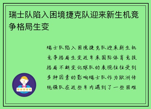 瑞士队陷入困境捷克队迎来新生机竞争格局生变