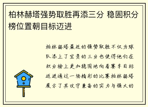 柏林赫塔强势取胜再添三分 稳固积分榜位置朝目标迈进