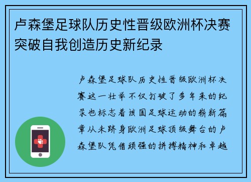 卢森堡足球队历史性晋级欧洲杯决赛突破自我创造历史新纪录