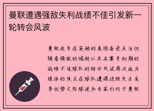 曼联遭遇强敌失利战绩不佳引发新一轮转会风波