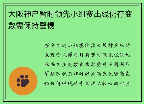 大阪神户暂时领先小组赛出线仍存变数需保持警惕