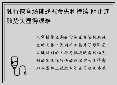 独行侠客场挑战掘金失利持续 阻止连败势头显得艰难
