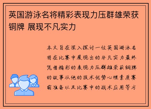英国游泳名将精彩表现力压群雄荣获铜牌 展现不凡实力