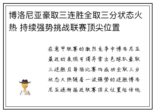 博洛尼亚豪取三连胜全取三分状态火热 持续强势挑战联赛顶尖位置