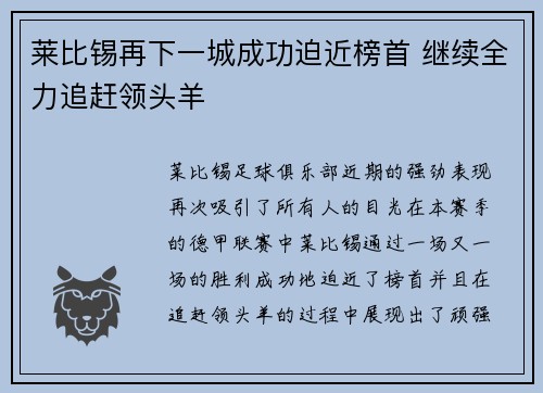 莱比锡再下一城成功迫近榜首 继续全力追赶领头羊