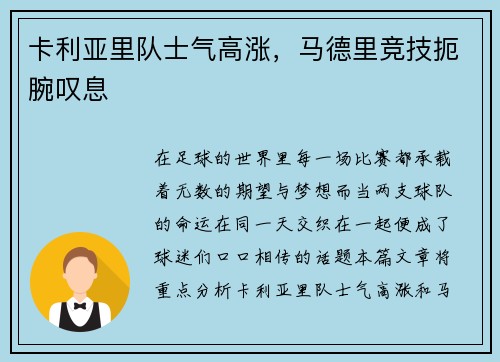 卡利亚里队士气高涨，马德里竞技扼腕叹息