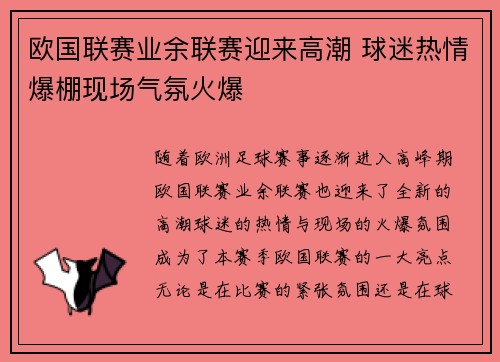欧国联赛业余联赛迎来高潮 球迷热情爆棚现场气氛火爆