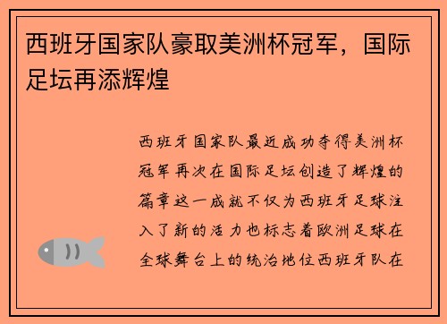 西班牙国家队豪取美洲杯冠军，国际足坛再添辉煌