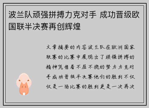 波兰队顽强拼搏力克对手 成功晋级欧国联半决赛再创辉煌