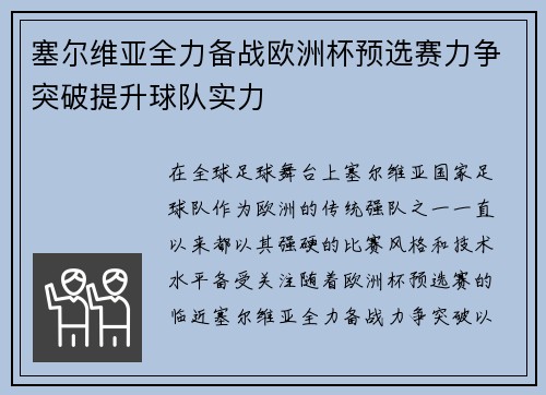 塞尔维亚全力备战欧洲杯预选赛力争突破提升球队实力