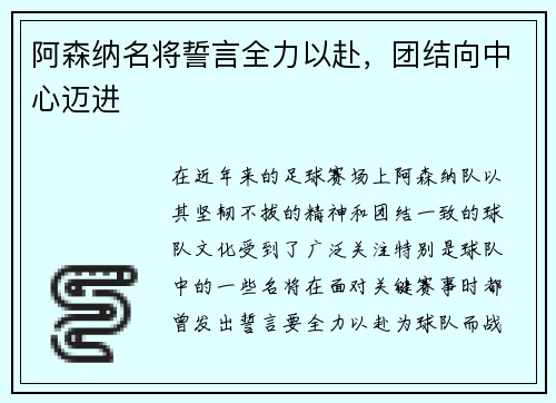 阿森纳名将誓言全力以赴，团结向中心迈进