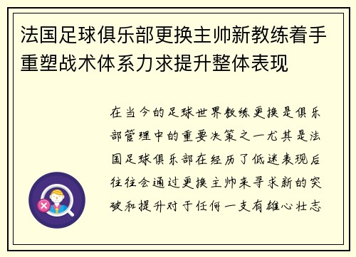 法国足球俱乐部更换主帅新教练着手重塑战术体系力求提升整体表现