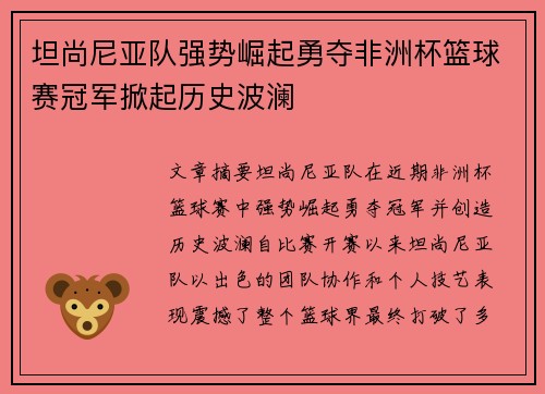 坦尚尼亚队强势崛起勇夺非洲杯篮球赛冠军掀起历史波澜