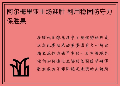 阿尔梅里亚主场迎胜 利用稳固防守力保胜果