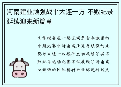 河南建业顽强战平大连一方 不败纪录延续迎来新篇章