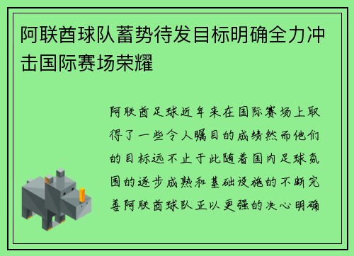 阿联酋球队蓄势待发目标明确全力冲击国际赛场荣耀