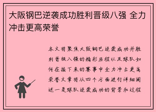大阪钢巴逆袭成功胜利晋级八强 全力冲击更高荣誉
