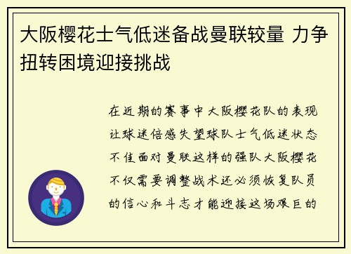 大阪樱花士气低迷备战曼联较量 力争扭转困境迎接挑战