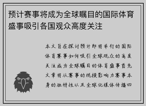预计赛事将成为全球瞩目的国际体育盛事吸引各国观众高度关注