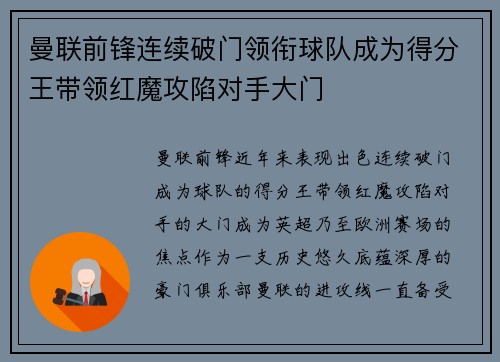 曼联前锋连续破门领衔球队成为得分王带领红魔攻陷对手大门