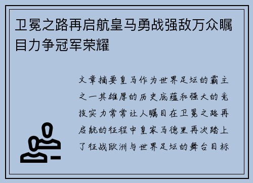 卫冕之路再启航皇马勇战强敌万众瞩目力争冠军荣耀