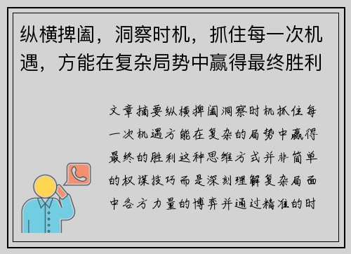 纵横捭阖，洞察时机，抓住每一次机遇，方能在复杂局势中赢得最终胜利